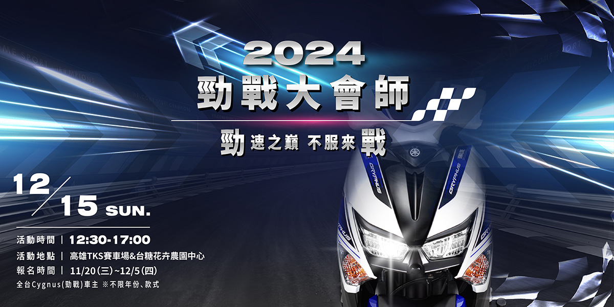 「勁」速之巔 不服來「戰」：2024 勁戰大會師